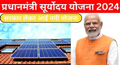 Pradhan Mantri Suryoday Yojana 2024 क्या हैइसका लाभ कैसे ले