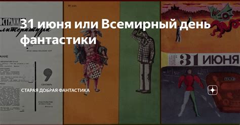 31 июня или Всемирный день фантастики | Старая добрая фантастика | Дзен