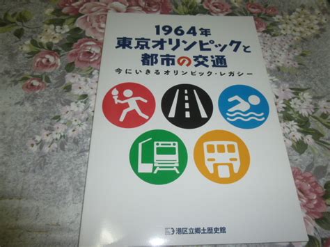 Yahooオークション 鉄道 企画展 図録「1964年 東京オリンピックと都