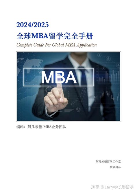 独家：全网首个《全球mba留学完全手册》发布！398页实用干货，mba留学申请必备指南！ 知乎