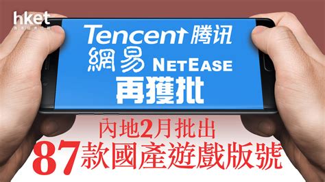【遊戲版號】騰訊再有份惟照跌1 內地2月批出87款國產遊戲版號