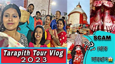 Family র সথ Tarapith Tour 2023 Kolkata to Tarapith পজ দত