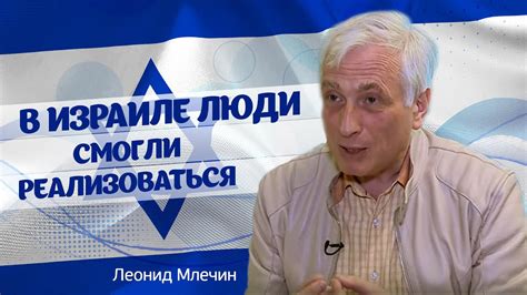 Леонид Млечин про Израиль. "Людям просто дали возможность реализовать ...