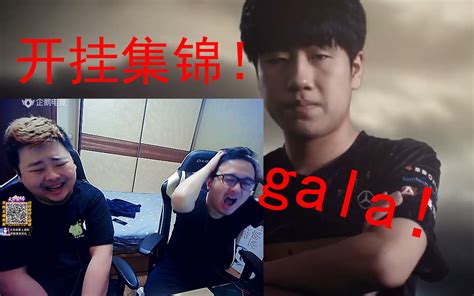 德云色看gala开挂集锦：卧槽，gala！哔哩哔哩bilibili