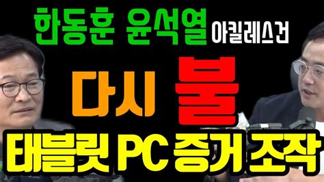 송영길 전 민주당 대표와 변희재 대표 콜라보로 한동훈 장관 과 윤석열 대통령의 태블릭 Pc 조작 의혹 공방에 참여 Youtube