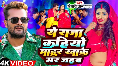 Ye Raja Kahiyo Mahur Khake Mar Jaib Viral Video Khesari Lal Yadav