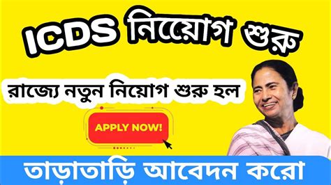 Icds Wb Anganwadi Online Apply Fillup Youtube