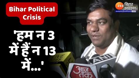 Bihar Political Crisis पर Mukesh Sahani बल हम न 3 म ह न 13 म