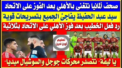 صحف ألمانيا تتغنى بالأهلي بعد الفوز على اتحاد جدة اعتذار وليد الفراج