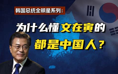 为什么能了解文在寅一片苦心的，居然是中国人？【韩国总统系列05】 Gman看世界 Gman看世界 哔哩哔哩视频