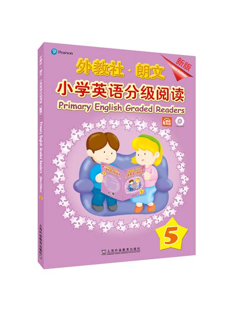 商品 【可点读】外教社 朗文小学英语分级阅读（新版）5（一书一码）