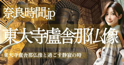 【奈良時間jp】第1回 東大寺盧舎那仏像と過ごす静寂の時｜モリモリ先生 新日本地図輿地全図 New Comprehensive Atlas Of Japan