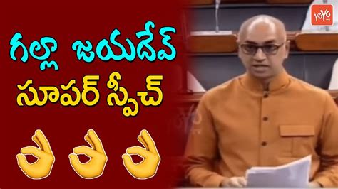 TDP MP Galla Jayadev Speech On Education In Parliament YS Jagan AP