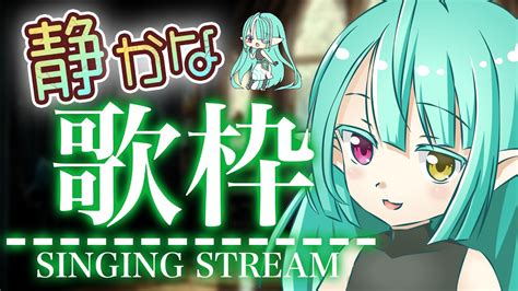 【歌枠】静かに歌うのだぞ！／【singing Stream】sing Quietly 生ぽても Vtuber ぽても Youtube