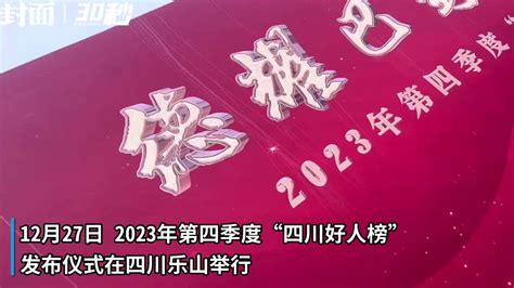 30秒｜2023年第四季度“四川好人榜”发布 “钢腿女孩”牛钰上榜凤凰网视频凤凰网