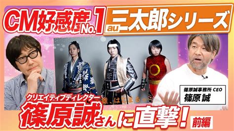 【9年連続no1】 Au三太郎シリーズのヒットの秘訣はゆるい会話 クリエイティブディレクター篠原誠さんに直撃！ Magmoe