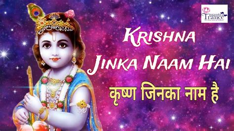 Krishna Jinka Nam Hai Sri Krishna Bhajan Traditional Hindi Song On