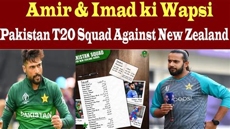 Amir And Imad Returns ♥️ Pakistan 🇵🇰 T20 Squad Against New Zealand 🇳🇿