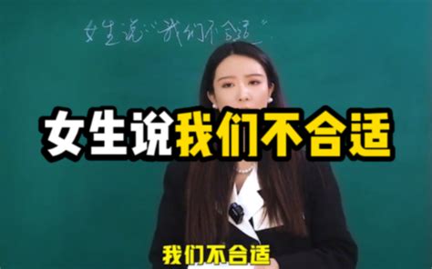 女生说：“我们不合适”怎么回 怡姐的聊天课堂 怡姐的聊天课堂 哔哩哔哩视频