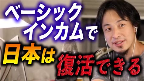 【ひろゆき】※誰も言わないので僕がいいます※正直ベーシックインカムで日本国民を救えます【ひろゆき切り抜き】 Youtube