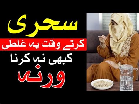 Sehri Me Ye Galti Kabhi Na Karna Warna Ramadan Roza Rozay Iftar Dua