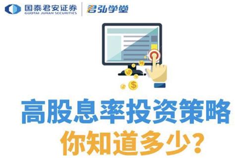 高股息率投资策略你知道多少君弘学堂每周一课