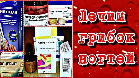 Лечу грибок ногтей. Противогрибковые средства ЭФФЕКТИВНЫЕ и НЕ ОЧЕНЬ ...
