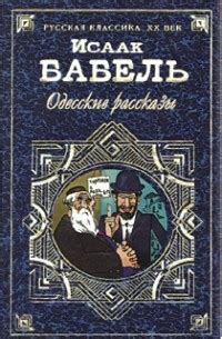 Исаак Бабель «Одесские рассказы» — отзыв от kanifolka
