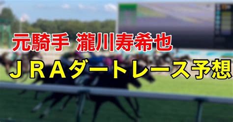 10月8日阪神競馬1r7r8r11r12rダート｜元騎手瀧川競馬予想家