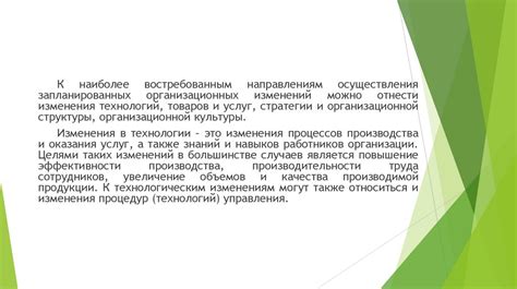 Организационные изменения - online presentation