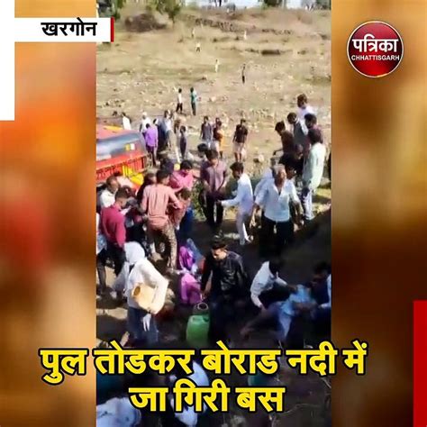 एमपी के खरगोन में बड़ा बस हादसा15 लोगों की मौके पर ही मौत Video Dailymotion