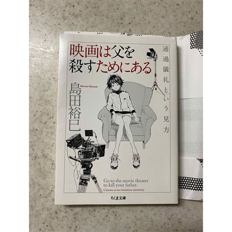 映画は父を殺すためにある 通過儀礼という見方の通販 By モカ′s Shop｜ラクマ