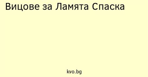 Вицове за Ламята Спаска | Kvo.bg