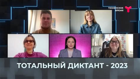 ПЯТЬ: Тотальный диктант - 2023 - YouTube
