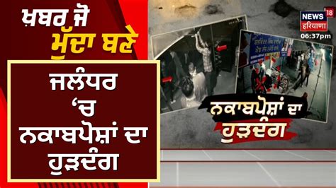 Khabar Jo Mudda Bane Punjab News