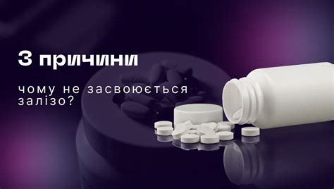 Чому не засвоюється Залізо? | Нефроцентр