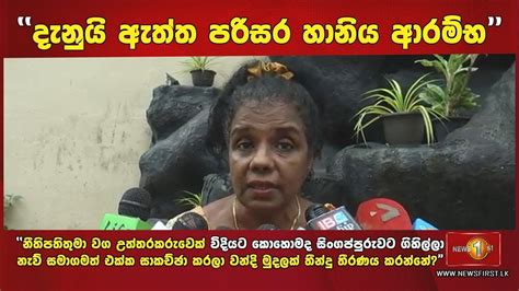 පරිසර විද්‍යාඥ ආචාර්ය අජන්තා පෙරේරා මතක් කළ දේ Youtube