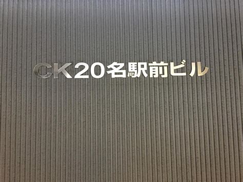 Ck20名駅前ビル名古屋市中村区名駅のビル情報【オフィスナビ®】