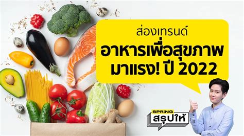 ส่องเทรนด์อาหารเพื่อสุขภาพ มาแรง ปี 2022