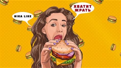 NikaLike - «Хватит Жрать» (ПРЕМЬЕРА ПЕСНИ 2021) - YouTube