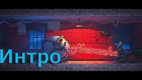 Новогоднее интро Мармока(Mr. Marmok) - YouTube