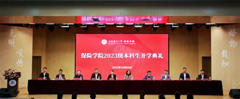 启航新征程 筑梦向未来 保险学院举行2023级本科生开学典礼 山东财经大学保险学院