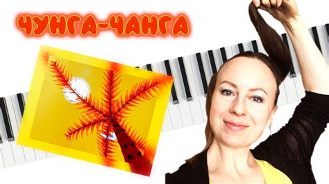 Чунга-Чанга для фортепиано / The Chunga-Changa for piano - YouTube