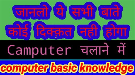 Computer Basic Knowledgeकंप्यूटर के बारे में बेसिक जानकारी Youtube