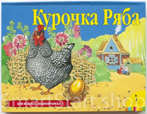 Книга: Книжка-панорамка. Курочка Ряба | Купить книгу в Канаде и США ...
