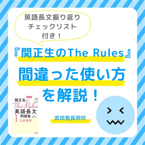 【警告】『関正生のthe Rules』間違った使い方を解説！