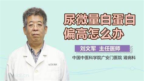 尿微量白蛋白偏高怎么回事 有来医生