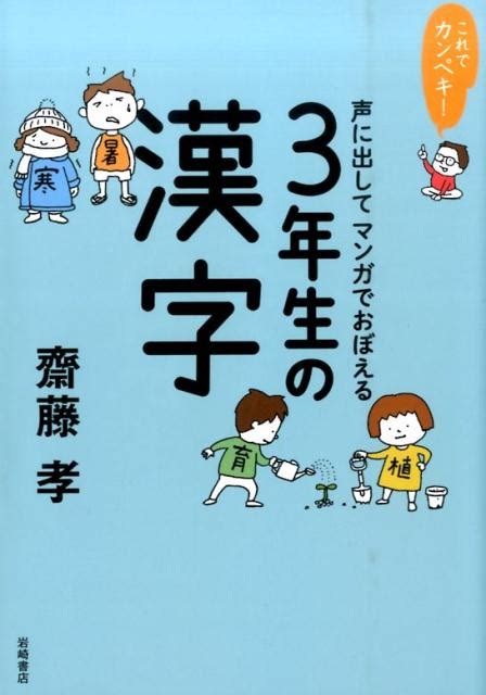 楽天ブックス これでカンペキ！声に出してマンガでおぼえる3年生の漢字 齋藤孝（教育学） 9784265802173 本