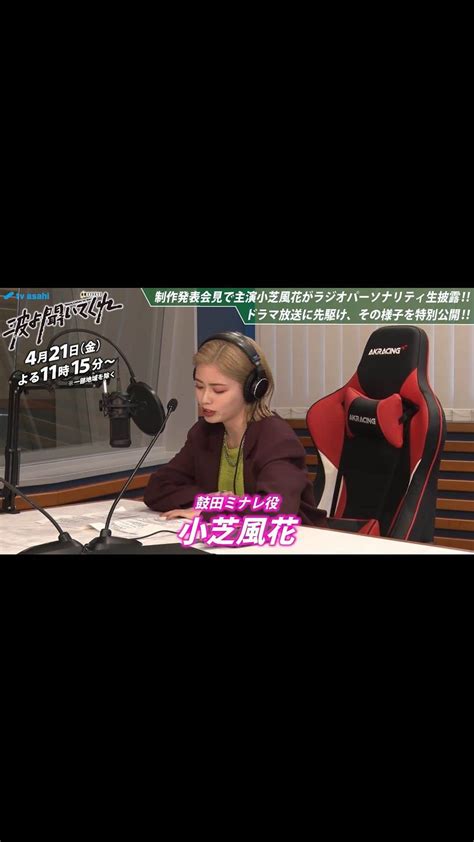 波よ聞いてくれさんのインスタグラム動画 波よ聞いてくれinstagram「 ̗̀ 🎙 鼓田ミナレ（小芝風花）による ラジオ実況を大