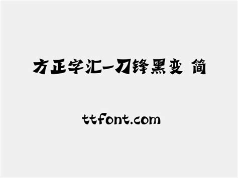 方正字汇 刀锋黑变 简 在线预览 免费下载 天天字体